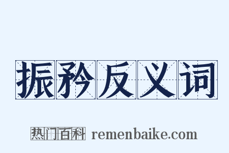 振矜反义词是什么意思的图片